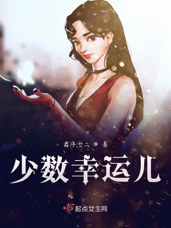 少数幸运儿完美的未来