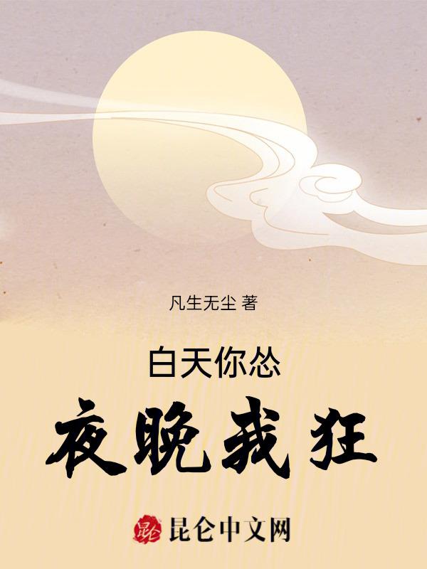 白天的你vs半夜的你
