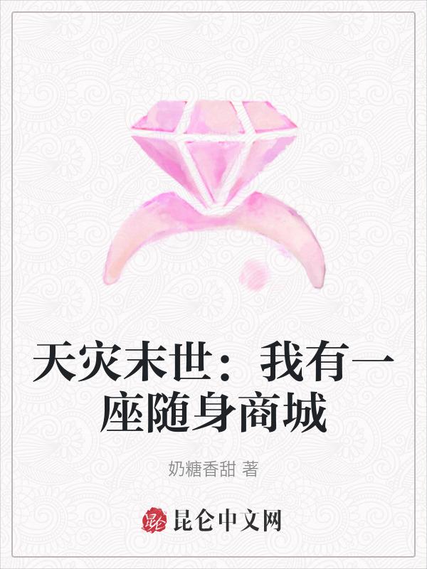 末日灾变我有一座避难所
