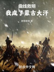 曲线救明我成了蒙古大汗齐齐读