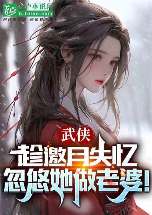 武侠趁邀月失忆忽悠她做老婆