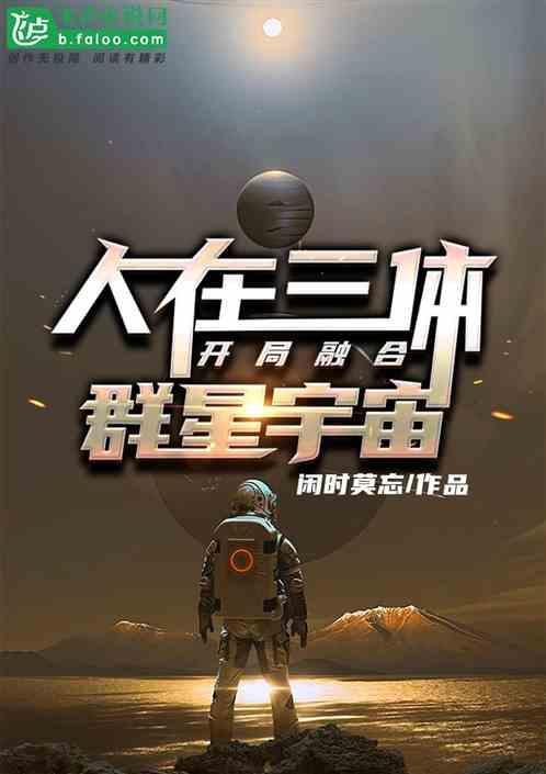 三体人到地球了吗