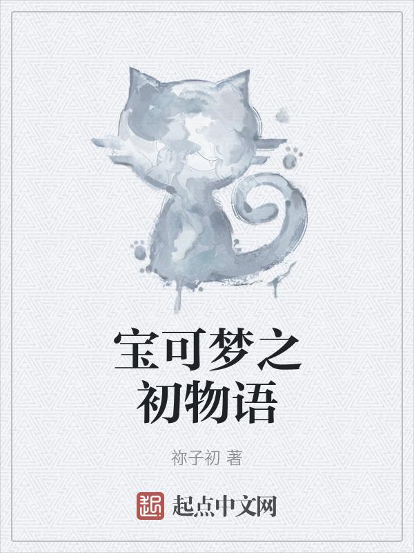初始宝可梦大全