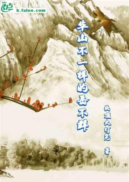 岳不群为了华山派