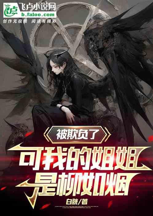被欺负了