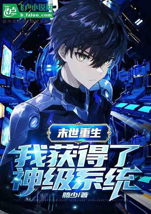 末世之我有神级选择