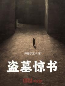 盗墓惊悚