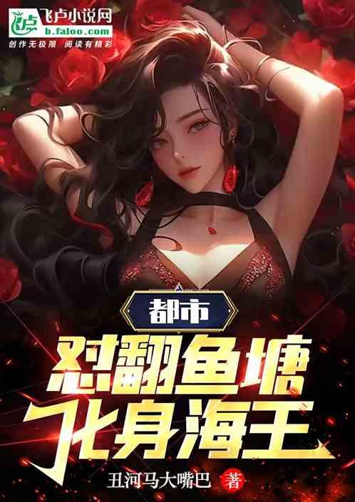 鱼塘翻塘了什么意思
