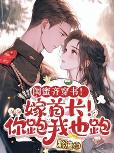 闺密嫁到