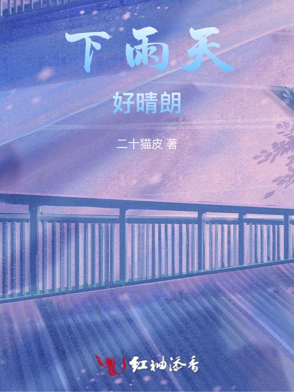 天气晴朗下雨
