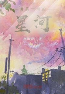 凌晨一点的星星