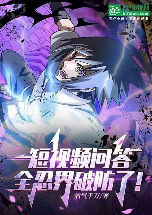 全忍界都方了 咱能不直播了么