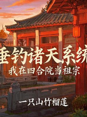 四合院从神级选择