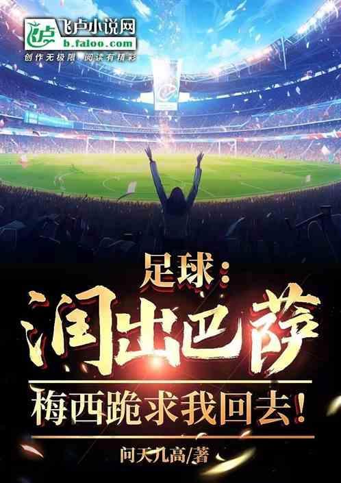 梅西留巴萨