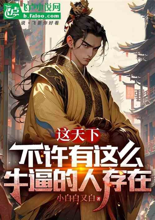 不允许有这么牛b的人存在表情包