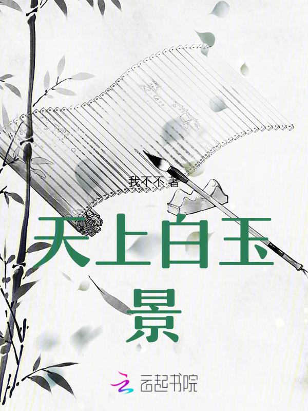 天上白玉京是谁写的