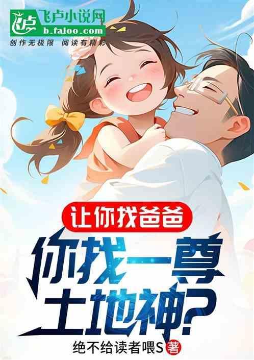 让你找爸爸土地神什么鬼其他名字