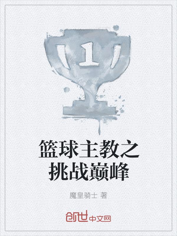篮球之体坛教父