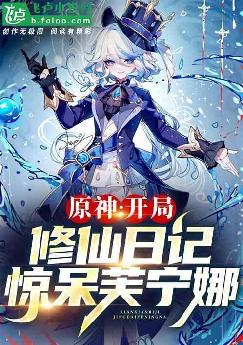 原神修仙