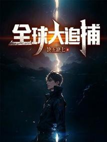 全球追缉