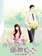 冷情首席闪婚妻