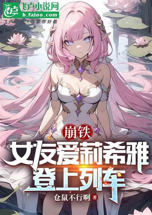 崩三爱丽希雅cv