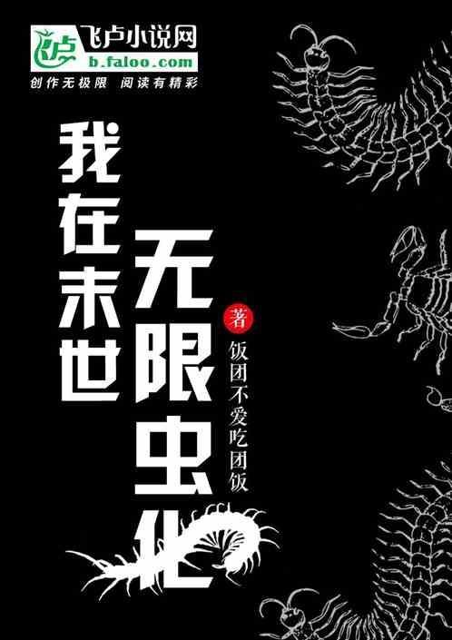 我在末世无恶不作全文阅读2k
