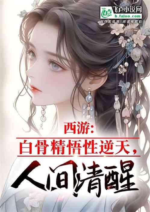 西游记中白骨精说的话