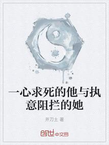 一心求死的他与执意阻拦的她在一起