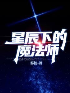 星辰魔法