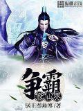 争霸修仙界 锅王虞师傅