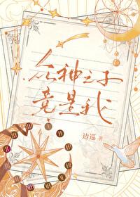众神之子竟是我魔蝎