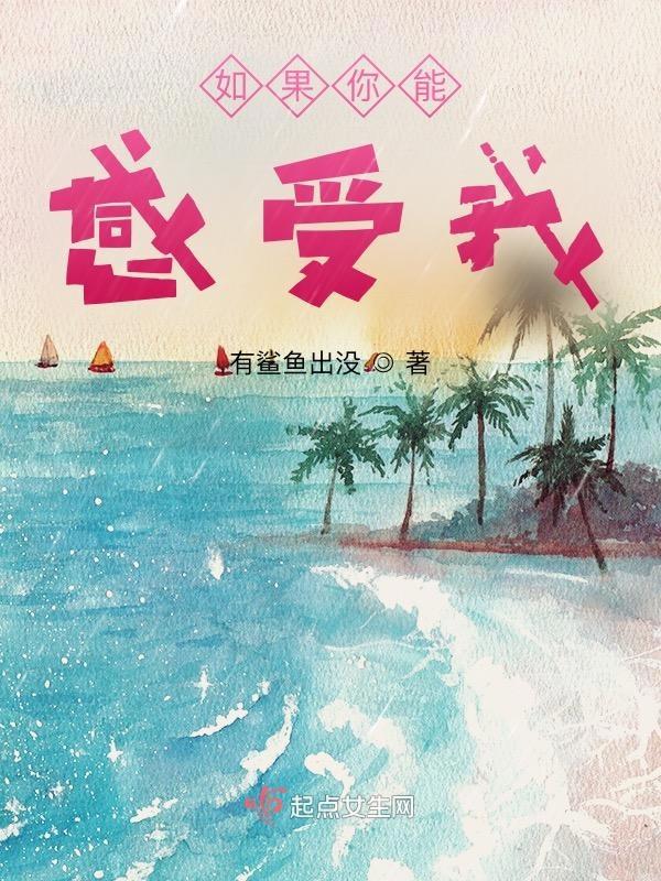 如果你能感受我悲伤是什么歌