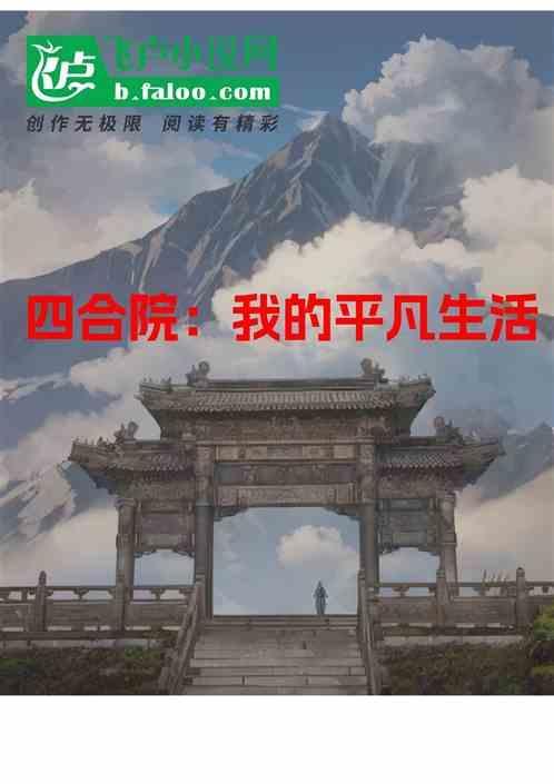 电视剧四合院的美好生活演员表