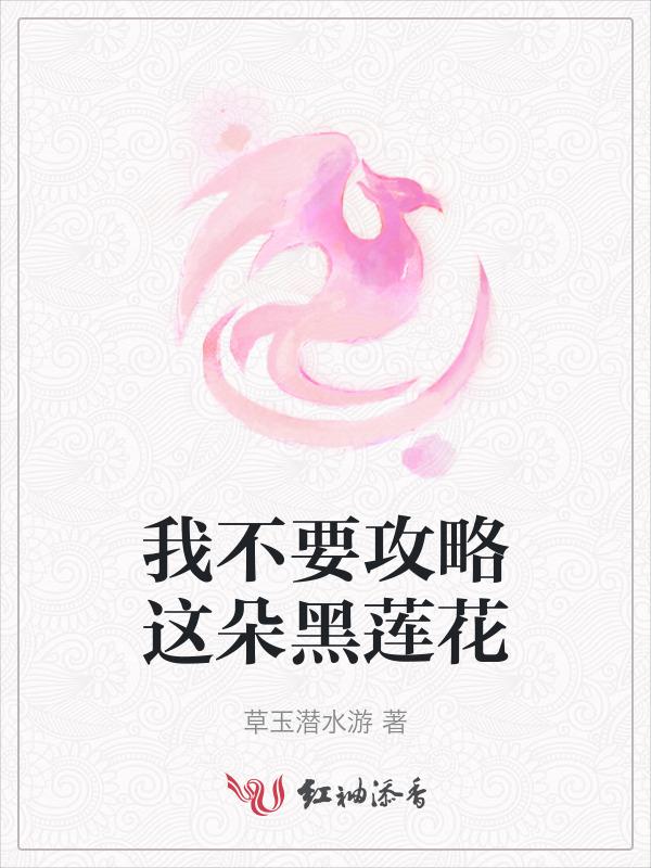 攻略那朵黑莲花