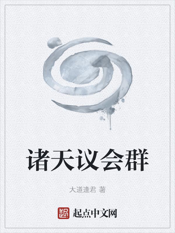 诸天聊天群的