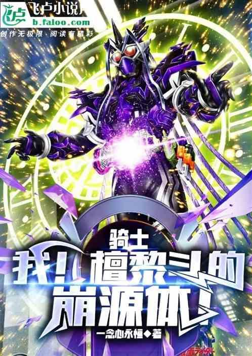 檀黎斗是好是坏