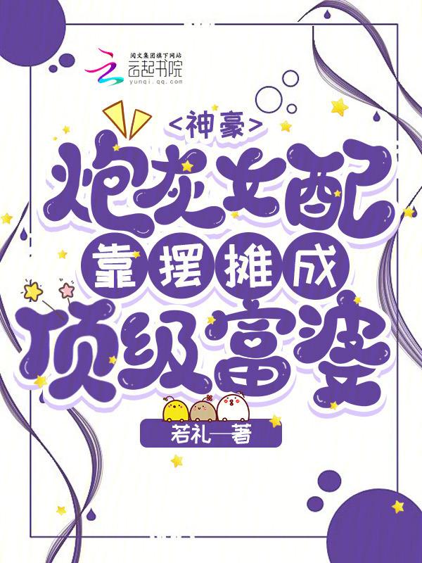 炮灰女配的暴富日常
