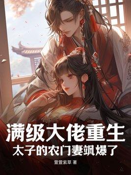 满级大佬穿成农家女全文免费阅读