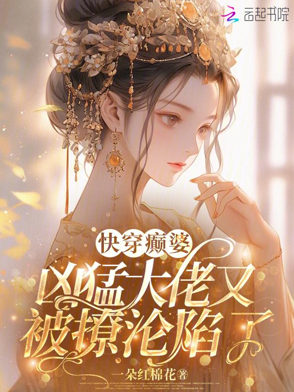 快穿凶猛boss