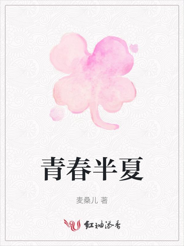 青春半夏免费阅读