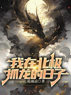 我在北极抓龙的日子许愿