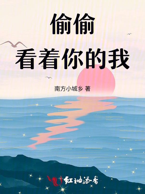 偷偷看着你我也会觉得很满足什么意思