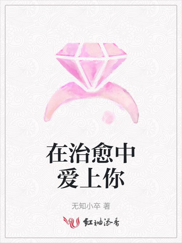 治愈你爱上我