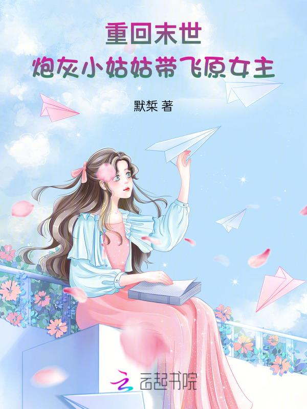 炮灰重生末世