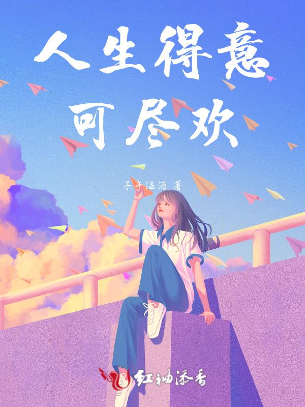 人生得意须尽欢一首情歌两难