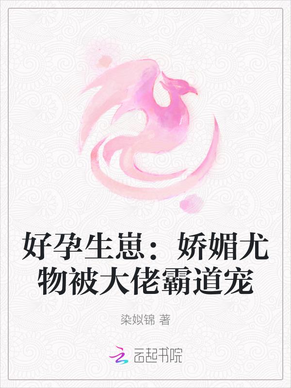 好孕娇宠甜妻别太撩最新全文在线阅读寂冉作者