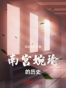 南宫婉原型