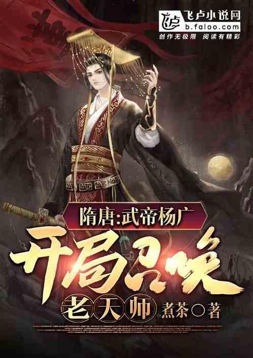 隋唐开局成为杨广的首席谋士 笔趣阁