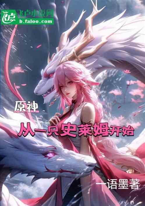 原神我是一只史莱姆